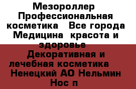 Мезороллер. Профессиональная косметика - Все города Медицина, красота и здоровье » Декоративная и лечебная косметика   . Ненецкий АО,Нельмин Нос п.